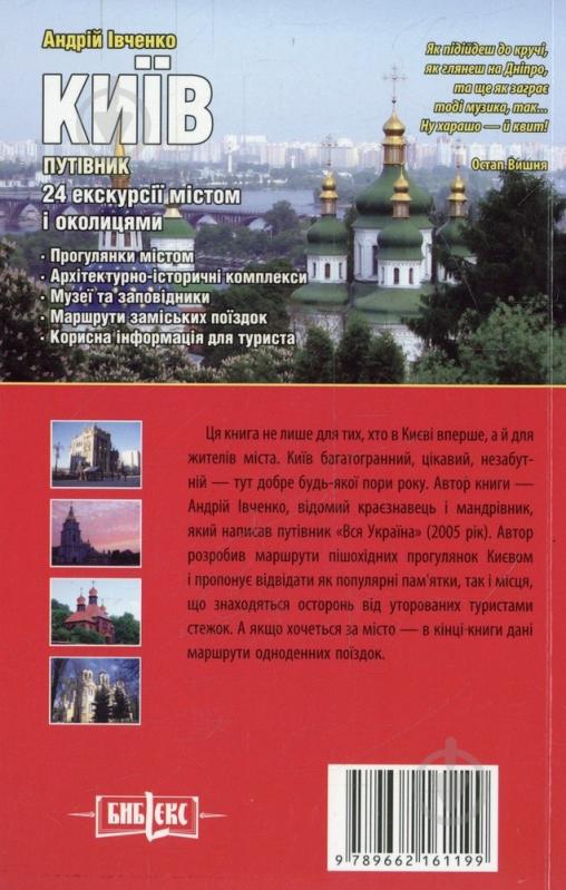 Книга Анатолий Ивченко «Київ Путівник 24 єкскурсії містом і околицями» 978-966-216-119-9 - фото 2