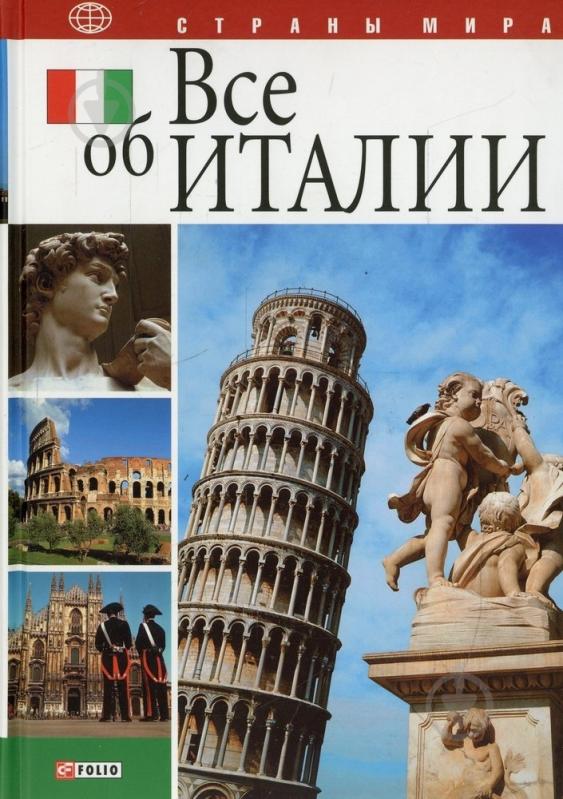 Книга Александр Рапопорт «Все об Италии» 978-966-03-4337-5 - фото 1