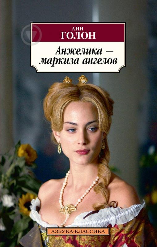 КНИГА АНН ГОЛОН АНЖЕЛИКА МАРКИЗА СКАЧАТЬ БЕСПЛАТНО КНИГА АНН ГОЛОН АНЖЕЛИКА МАРКИЗА СКАЧАТЬ БЕСПЛАТНО