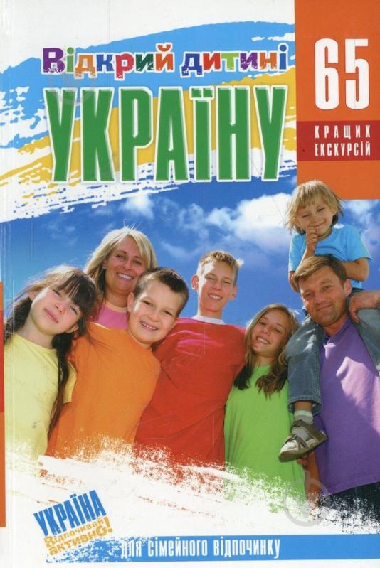 Книга «Відкрий дитині Україну» 978-966-262-301-7 - фото 1