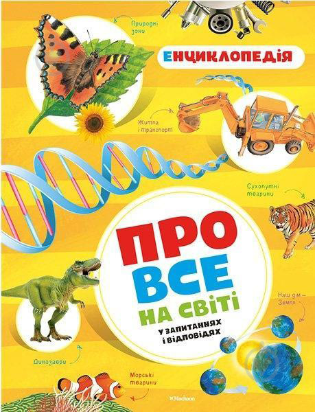 Книга «Про все на світі в запитаннях і відповідях» 978-617-526-762-2 - фото 1