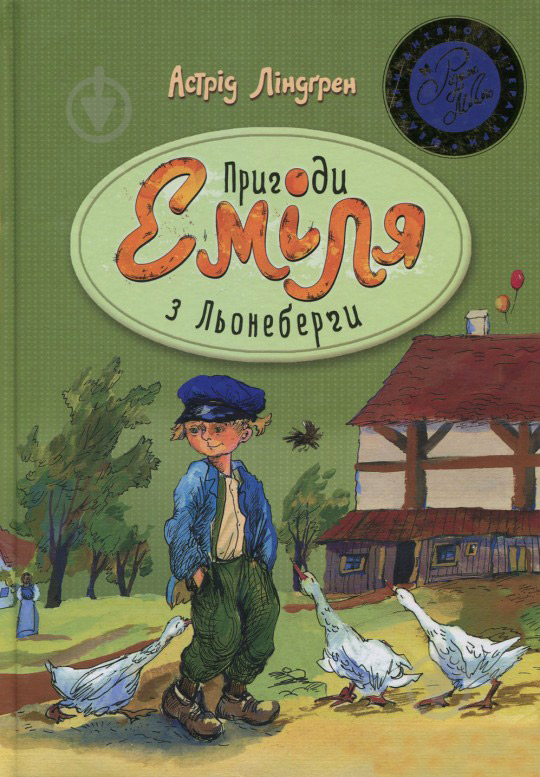 Книга Астрид Линдгрен  «Пригоди Еміля з Льонеберґи (зелена)» 978-966-917-066-8 - фото 1