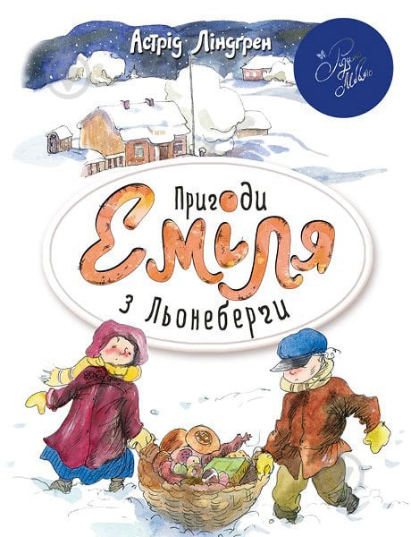 Книга Астрид Линдгрен «Пригоди Еміля з Льонеберґи (біла)» 978-966-917-067-5 - фото 1