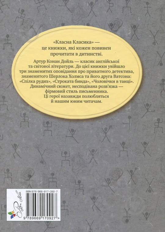 Книга Конан Дойл А. «Спілка Рудих та інші пригоди Шерлока Холмса» 978-966-917-092-7 - фото 2