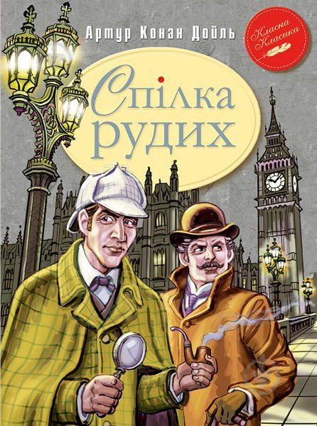 Книга Конан Дойл А. «Спілка Рудих та інші пригоди Шерлока Холмса» 978-966-917-092-7 - фото 1