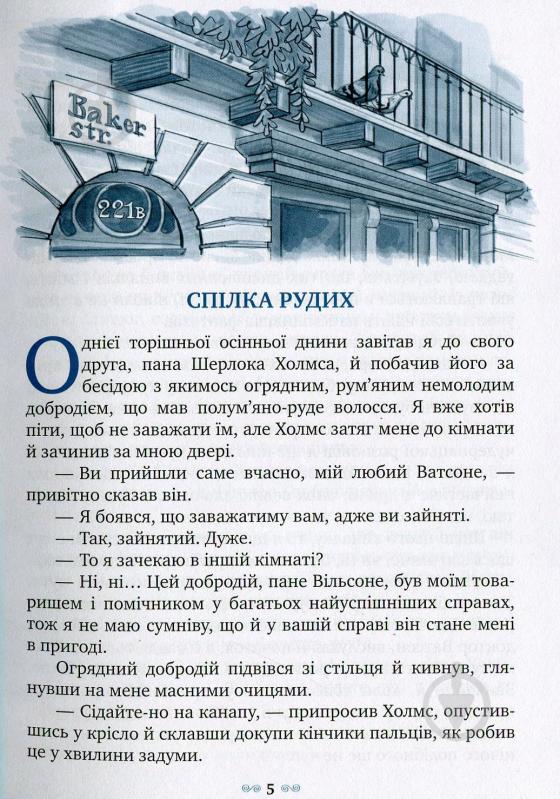 Книга Конан Дойл А. «Спілка Рудих та інші пригоди Шерлока Холмса» 978-966-917-092-7 - фото 3