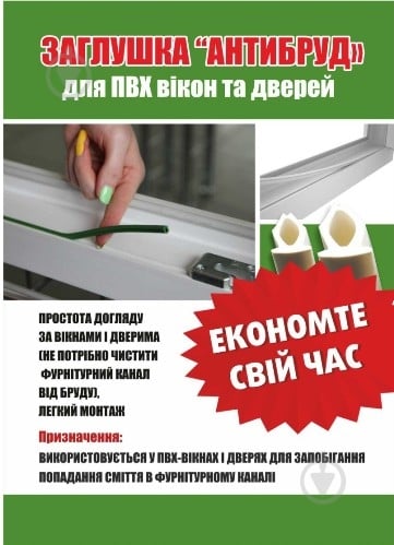 Уплотнитель на ПВХ-окна и двери фигурный Vektor Антигрязь 5 м белый - фото 2