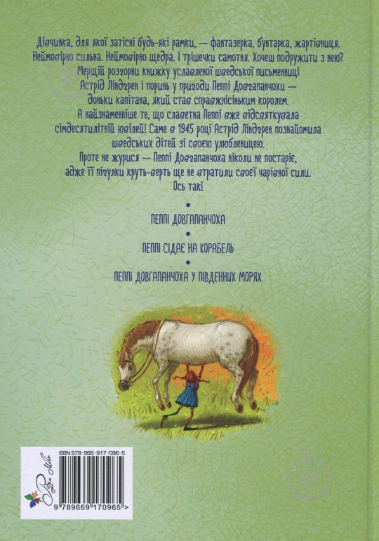 Книга Астрид Линдгрен «Пригоди Пеппі Довгапанчохи (зелена)» 978-966-917-096-5 - фото 2