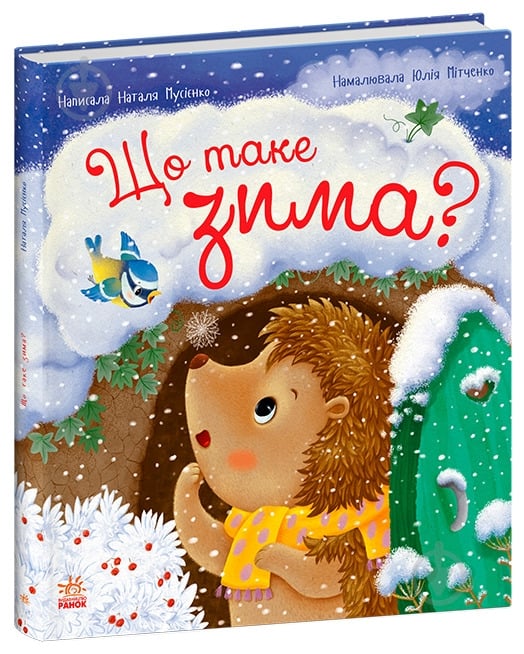 Книга Наталя Мусієнко «Що таке зима?» 9786170991263 - фото 1