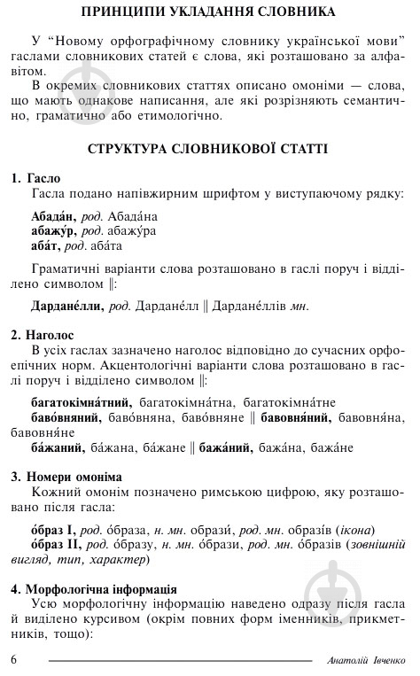 Книга Анатолий Ивченко  «Новий орфографічний словник української мови» 978-966-408-152-5 - фото 2