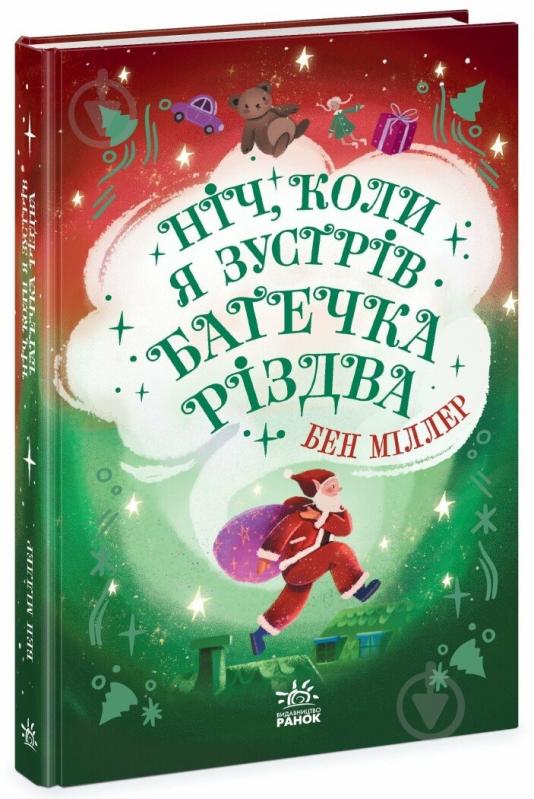 Книга Бен Міллер «Ніч, коли я зустрів Батечка Різдва» 9786170982810 - фото 1