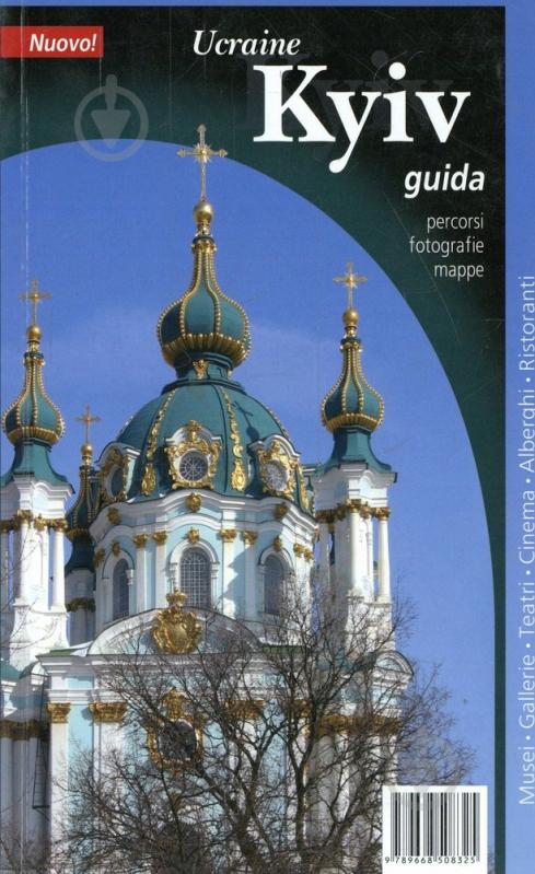 Книга «Kyiv. Guida» 978-966-8508-32-5 - фото 1