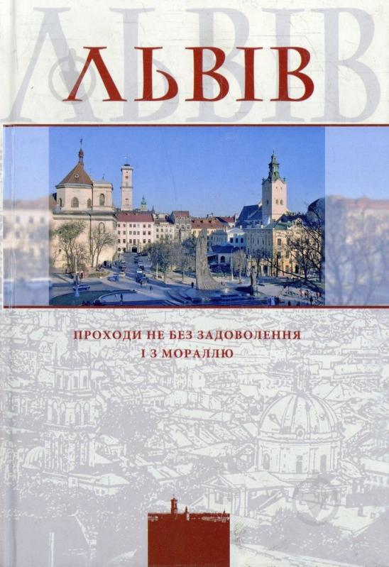 Книга «Львів. Проходи не без задоволення і з мораллю» 979-966-8386-58-8 - фото 1