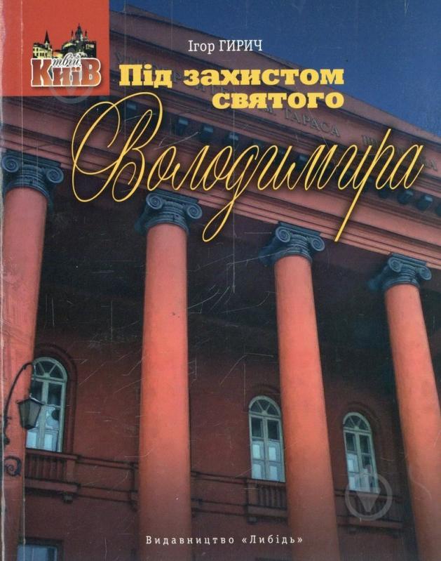 Книга Игорь Гирич «Під захистом святого Володимира» 978-966-06-0669-2 - фото 1