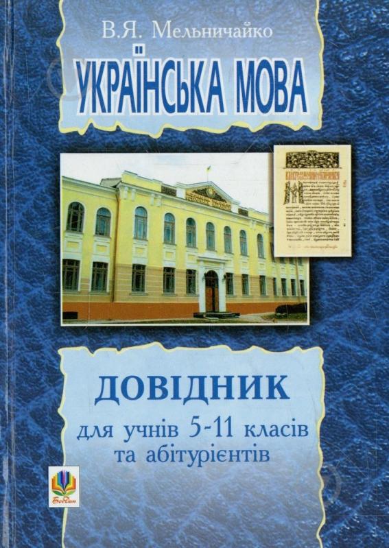 Книга Владимир Мельничайко  «Українська мова. Довідник для учнів 5-11 класів та абітурієнтів» 966-692-309-2 - фото 1