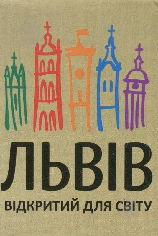 Книга «Львiв вiдкритий для свiту» 978-966-03-6419-6 - фото 1