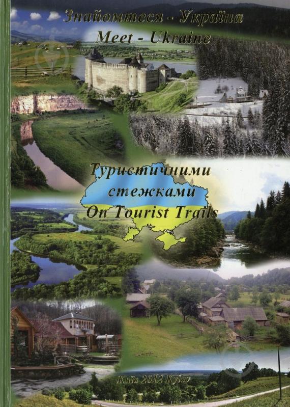 Книга «Знайомтеся - Україна: Туристичними стежками / Meet - Ukraine: On Tours Trails» 978-966-97172-7-6 - фото 1