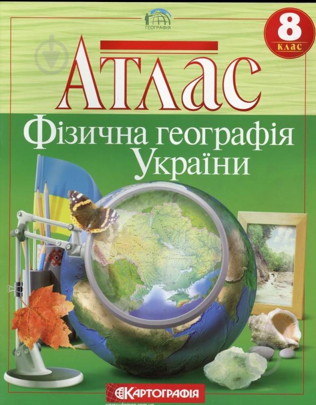 Атлас Скуратович О. «Фізична географія України. 8 клас» 978-617-670-259-7 - фото 1