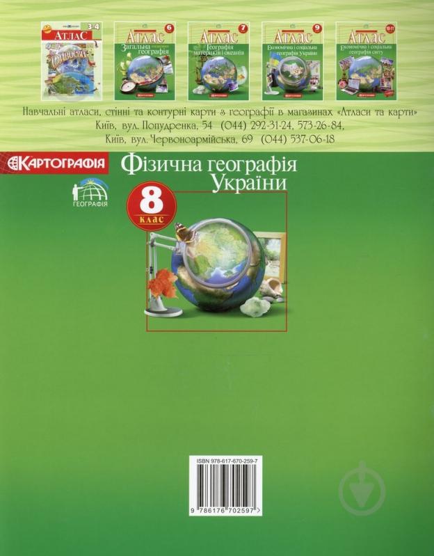 Атлас Скуратович О. «Фізична географія України. 8 клас» 978-617-670-259-7 - фото 2