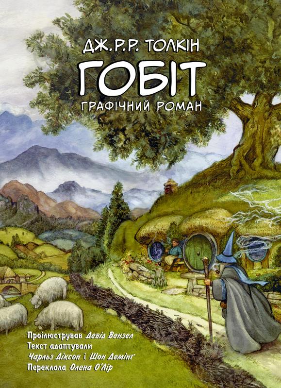 Книга Джон Р. Р. Толкин «Гобіт. Графічний роман» - фото 1