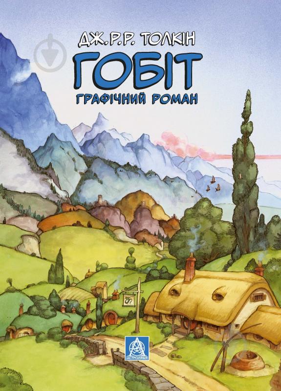 Книга Джон Р. Р. Толкин «Гобіт. Графічний роман» - фото 2