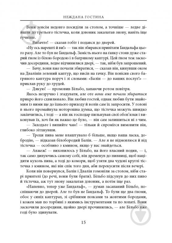 Книга Джон Р. Р. Толкин «Гобіт, або Туди і звідти. Ілюстроване видання» - фото 10