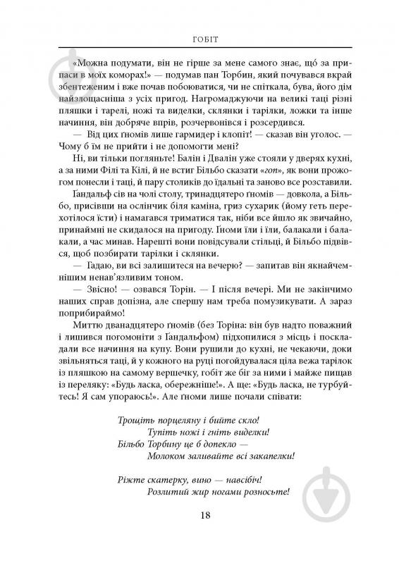 Книга Джон Р. Р. Толкин «Гобіт, або Туди і звідти. Ілюстроване видання» - фото 13