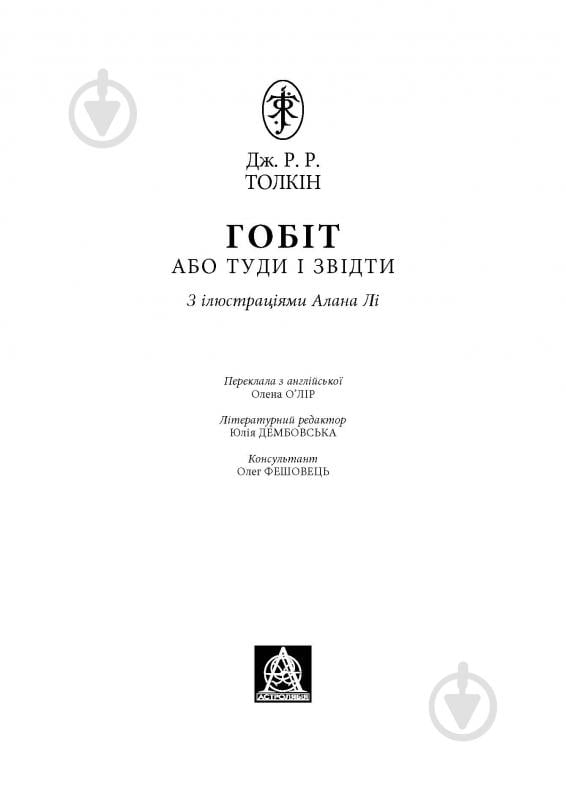 Книга Джон Р. Р. Толкин «Гобіт, або Туди і звідти. Ілюстроване видання» - фото 2