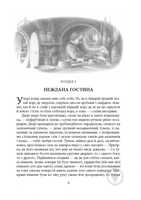 Книга Джон Р. Р. Толкин «Гобіт, або Туди і звідти. Ілюстроване видання» - фото 4