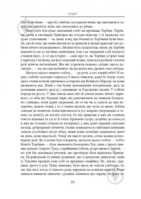 Книга Джон Р. Р. Толкин «Гобіт, або Туди і звідти. Ілюстроване видання» - фото 5