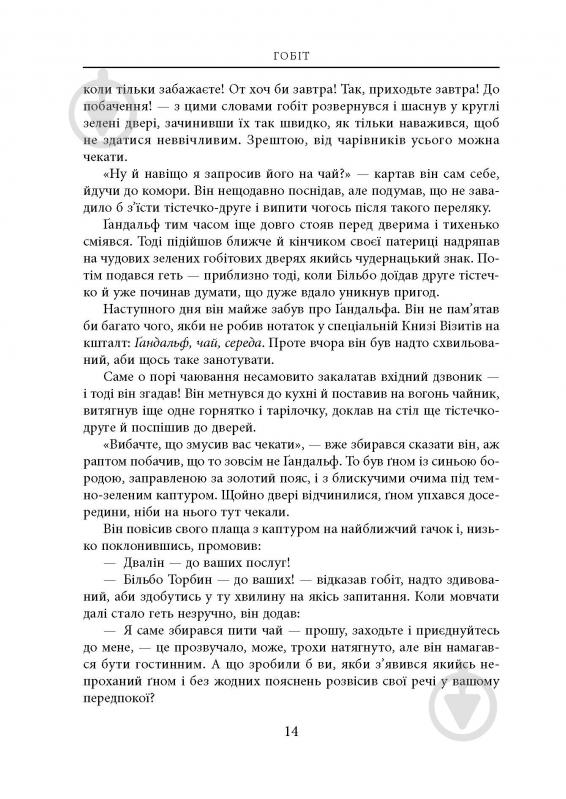 Книга Джон Р. Р. Толкин «Гобіт, або Туди і звідти. Ілюстроване видання» - фото 9