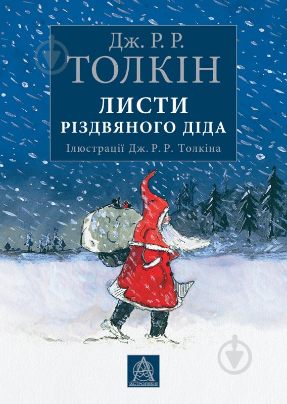 Книга Джон Р. Р. Толкін «Листи Різдвяного Діда» - фото 1