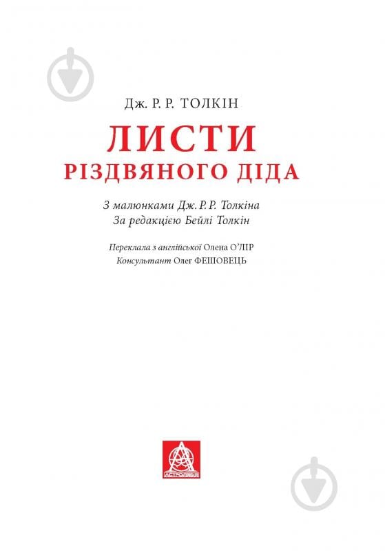 Книга Джон Р. Р. Толкін «Листи Різдвяного Діда» - фото 3