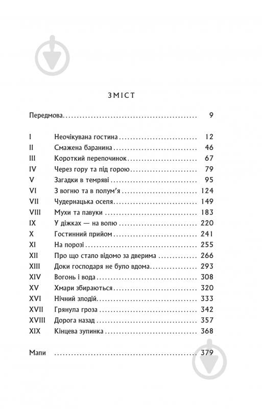 Книга Джон Р. Р. Толкін «Гобіт, або Туди і звідти» - фото 3