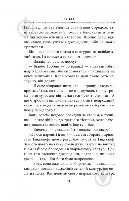 Книга Джон Р. Р. Толкін «Гобіт, або Туди і звідти» - фото 12