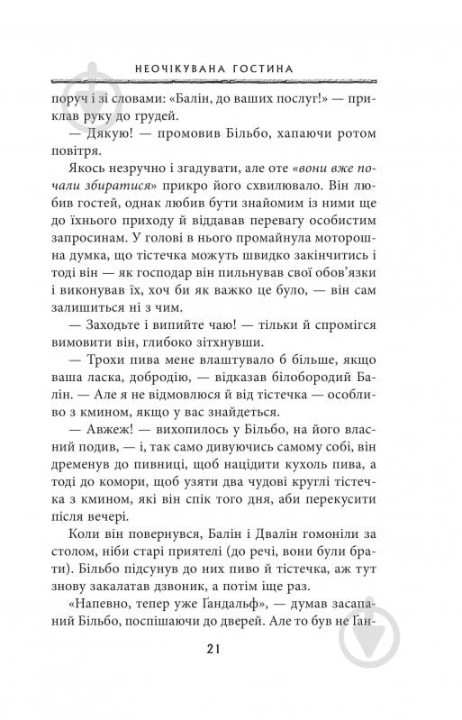 Книга Джон Р. Р. Толкін «Гобіт, або Туди і звідти» - фото 13