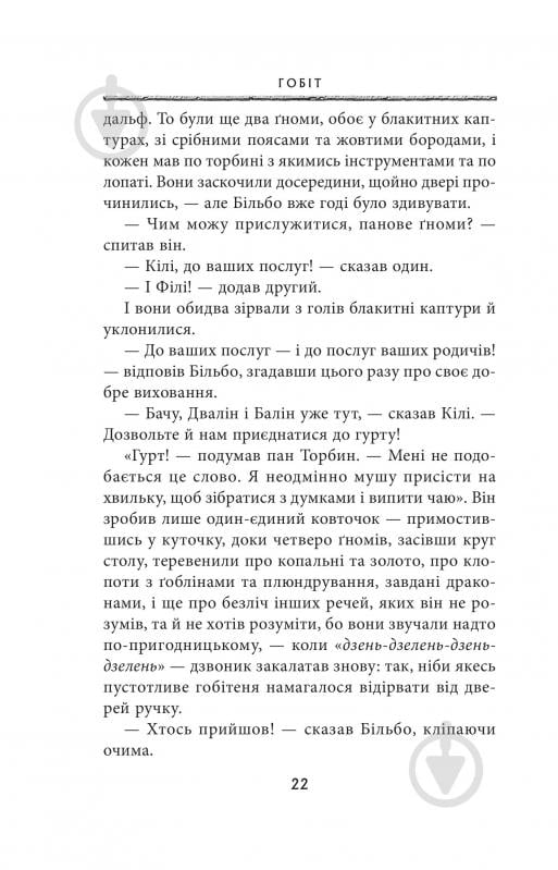 Книга Джон Р. Р. Толкін «Гобіт, або Туди і звідти» - фото 14