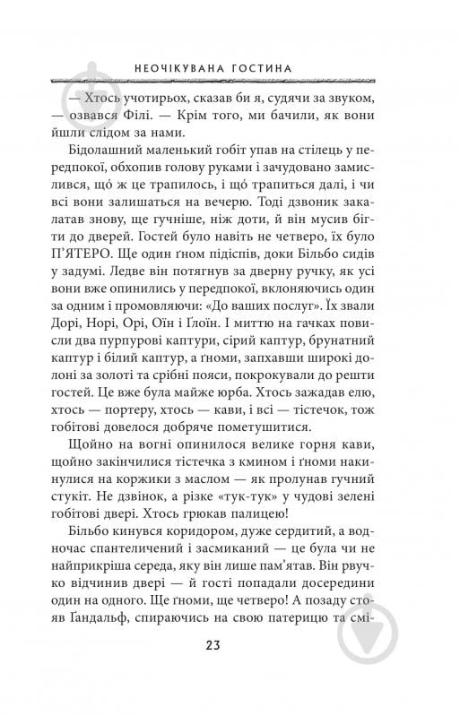 Книга Джон Р. Р. Толкін «Гобіт, або Туди і звідти» - фото 15