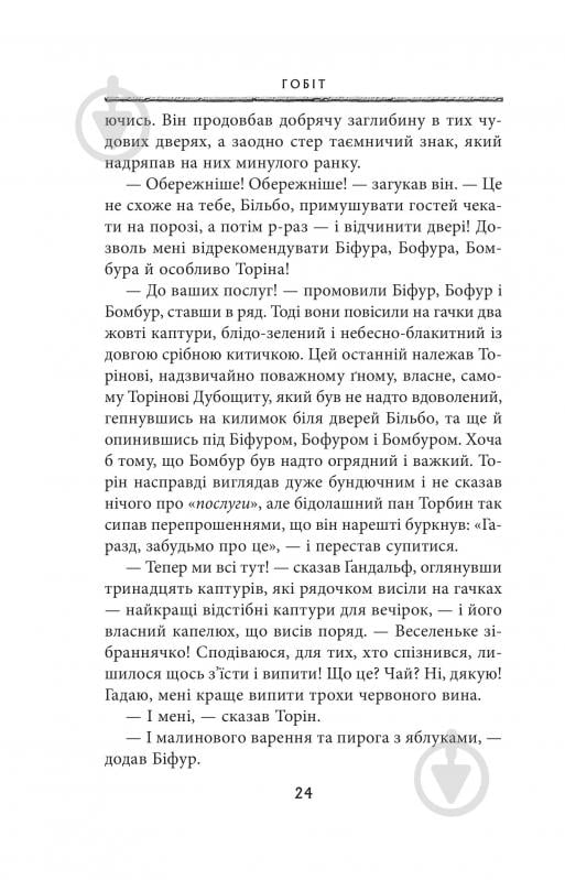 Книга Джон Р. Р. Толкін «Гобіт, або Туди і звідти» - фото 16