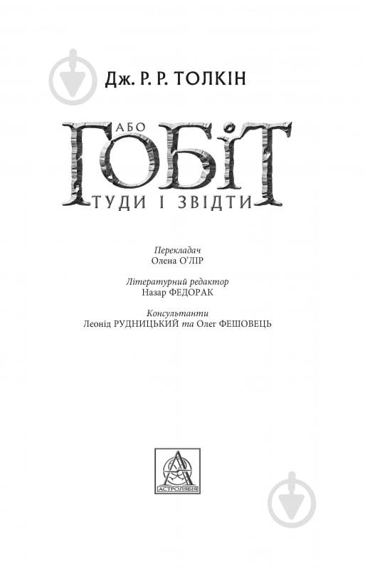 Книга Джон Р. Р. Толкін «Гобіт, або Туди і звідти» - фото 2