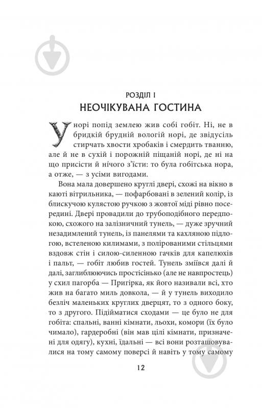 Книга Джон Р. Р. Толкін «Гобіт, або Туди і звідти» - фото 4