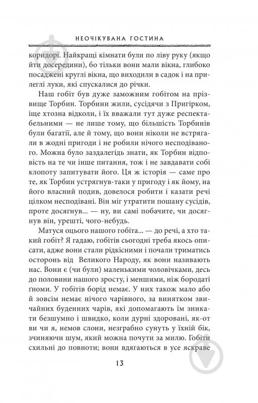 Книга Джон Р. Р. Толкін «Гобіт, або Туди і звідти» - фото 5