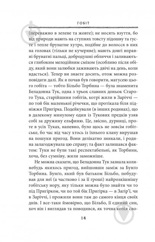 Книга Джон Р. Р. Толкін «Гобіт, або Туди і звідти» - фото 6