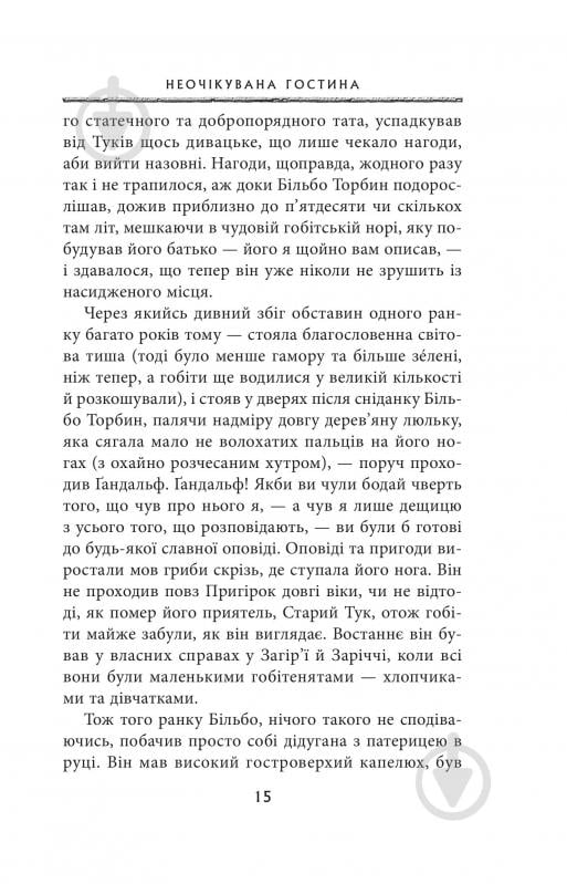 Книга Джон Р. Р. Толкін «Гобіт, або Туди і звідти» - фото 7