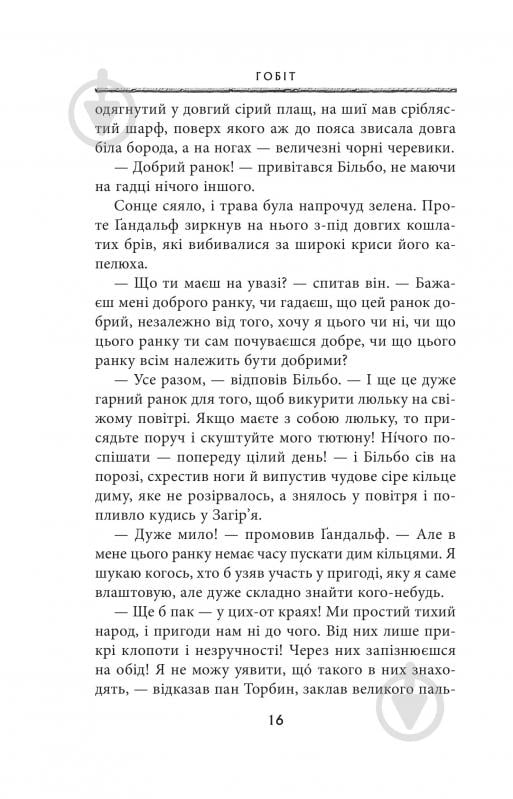 Книга Джон Р. Р. Толкін «Гобіт, або Туди і звідти» - фото 8