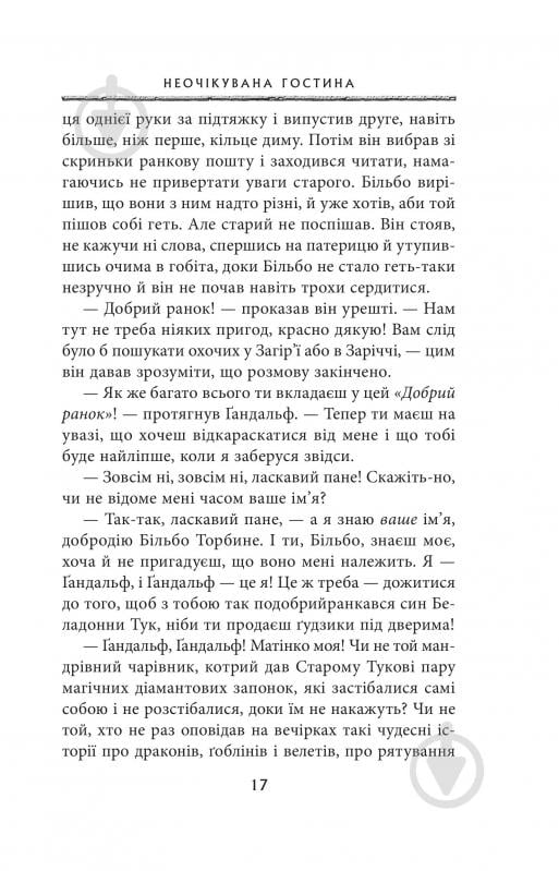 Книга Джон Р. Р. Толкін «Гобіт, або Туди і звідти» - фото 9