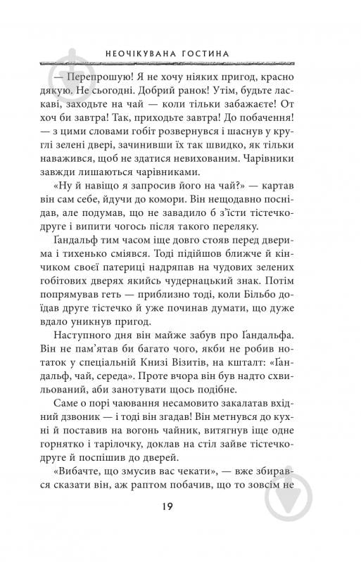 Книга Джон Р. Р. Толкін «Гобіт, або Туди і звідти» - фото 11