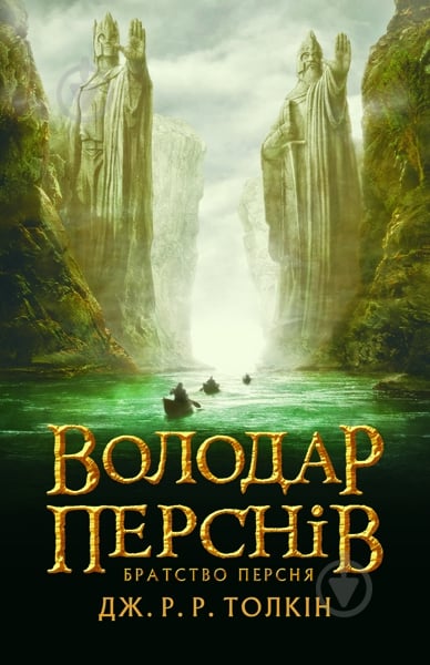 Книга Джон Р. Р. Толкін «Володар Перснів. Частина перша: Братство Персня» - фото 1