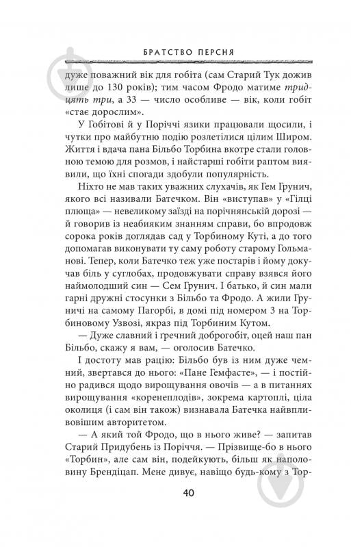 Книга Джон Р. Р. Толкін «Володар Перснів. Частина перша: Братство Персня» - фото 5