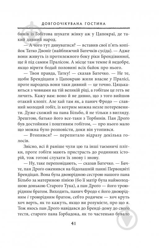 Книга Джон Р. Р. Толкін «Володар Перснів. Частина перша: Братство Персня» - фото 6